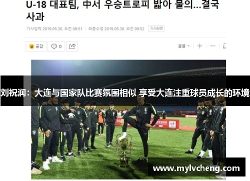 刘祝润：大连与国家队比赛氛围相似 享受大连注重球员成长的环境