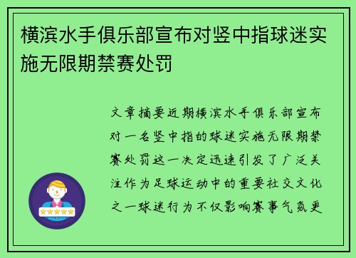 横滨水手俱乐部宣布对竖中指球迷实施无限期禁赛处罚