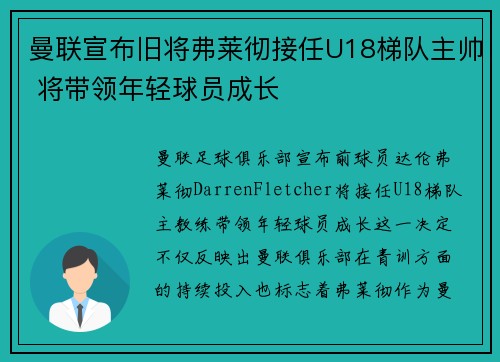 曼联宣布旧将弗莱彻接任U18梯队主帅 将带领年轻球员成长