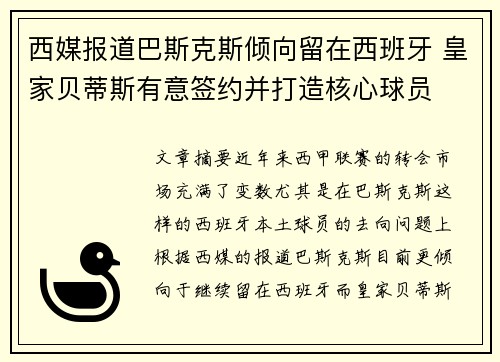 西媒报道巴斯克斯倾向留在西班牙 皇家贝蒂斯有意签约并打造核心球员