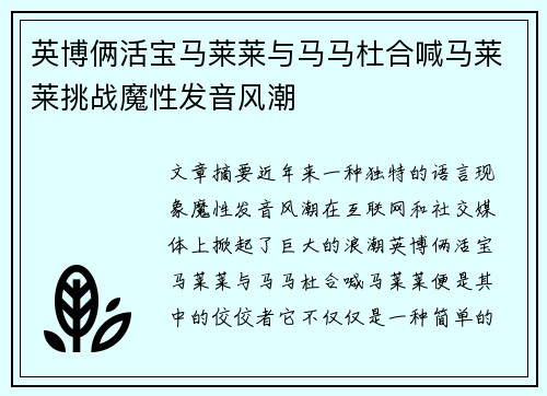 英博俩活宝马莱莱与马马杜合喊马莱莱挑战魔性发音风潮