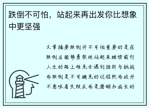 跌倒不可怕，站起来再出发你比想象中更坚强