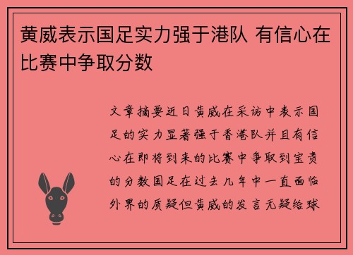 黄威表示国足实力强于港队 有信心在比赛中争取分数