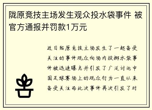 陇原竞技主场发生观众投水袋事件 被官方通报并罚款1万元