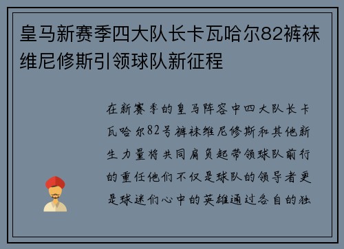皇马新赛季四大队长卡瓦哈尔82裤袜维尼修斯引领球队新征程