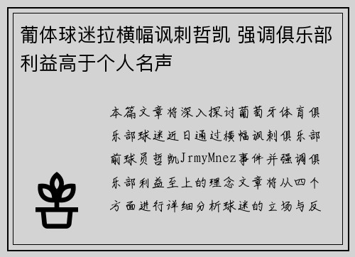 葡体球迷拉横幅讽刺哲凯 强调俱乐部利益高于个人名声