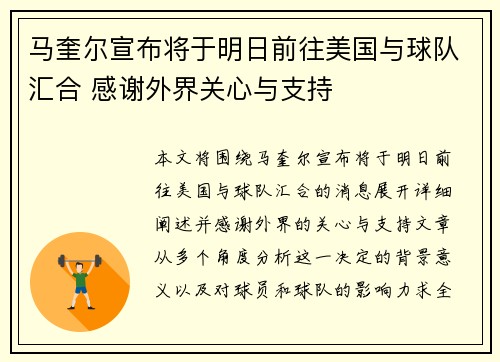马奎尔宣布将于明日前往美国与球队汇合 感谢外界关心与支持