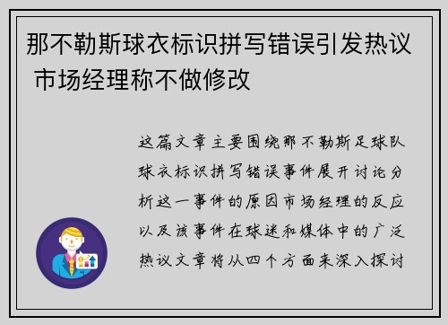 那不勒斯球衣标识拼写错误引发热议 市场经理称不做修改