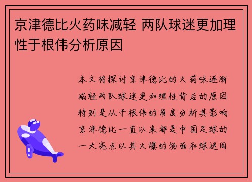 京津德比火药味减轻 两队球迷更加理性于根伟分析原因