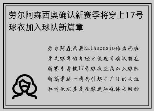 劳尔阿森西奥确认新赛季将穿上17号球衣加入球队新篇章