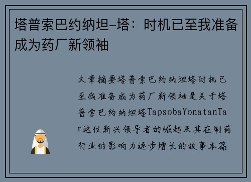 塔普索巴约纳坦-塔：时机已至我准备成为药厂新领袖