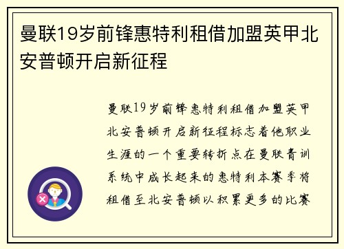 曼联19岁前锋惠特利租借加盟英甲北安普顿开启新征程