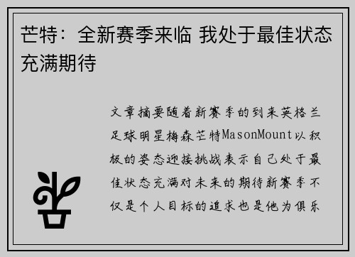 芒特：全新赛季来临 我处于最佳状态充满期待