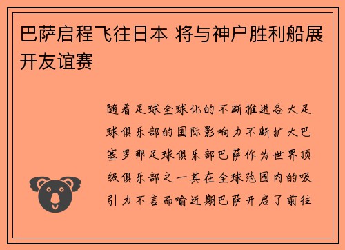 巴萨启程飞往日本 将与神户胜利船展开友谊赛