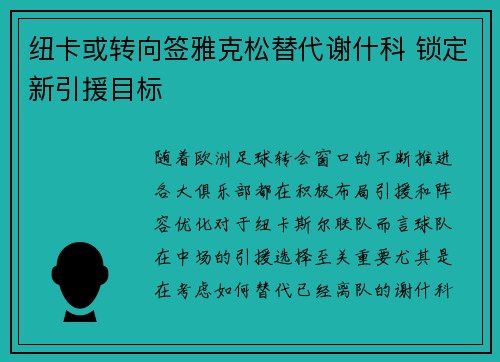 纽卡或转向签雅克松替代谢什科 锁定新引援目标