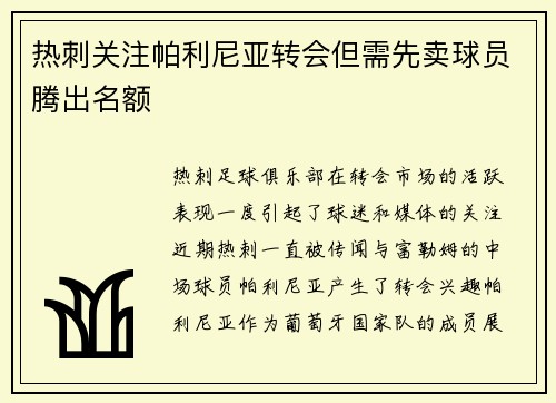 热刺关注帕利尼亚转会但需先卖球员腾出名额