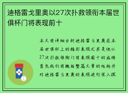 迪格雷戈里奥以27次扑救领衔本届世俱杯门将表现前十