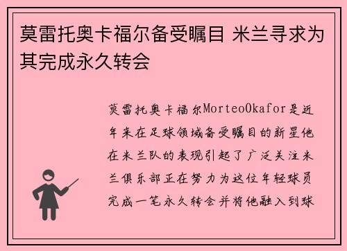 莫雷托奥卡福尔备受瞩目 米兰寻求为其完成永久转会