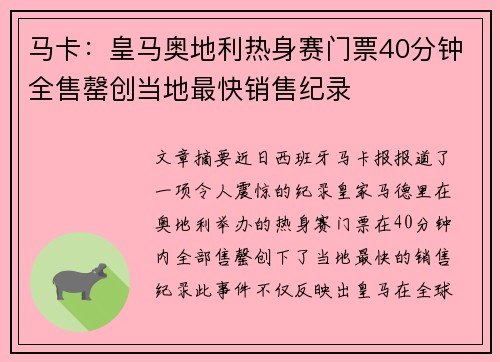 马卡：皇马奥地利热身赛门票40分钟全售罄创当地最快销售纪录