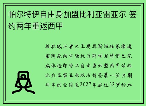 帕尔特伊自由身加盟比利亚雷亚尔 签约两年重返西甲