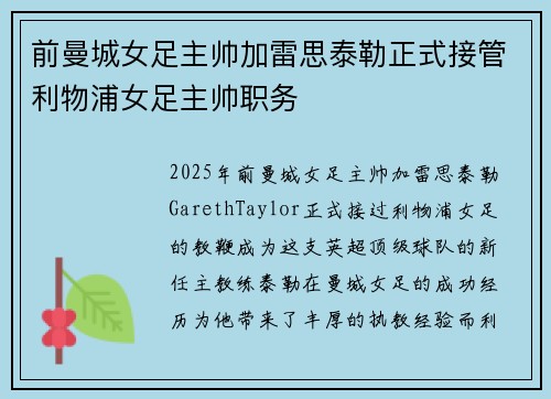 前曼城女足主帅加雷思泰勒正式接管利物浦女足主帅职务