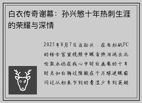 白衣传奇谢幕：孙兴慜十年热刺生涯的荣耀与深情