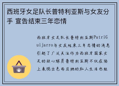 西班牙女足队长普特利亚斯与女友分手 宣告结束三年恋情