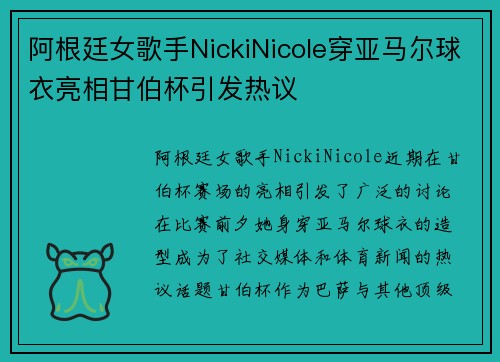 阿根廷女歌手NickiNicole穿亚马尔球衣亮相甘伯杯引发热议