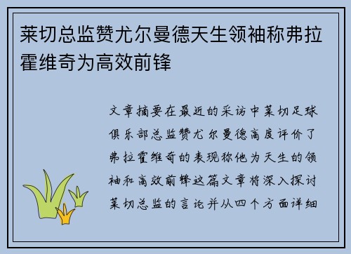 莱切总监赞尤尔曼德天生领袖称弗拉霍维奇为高效前锋