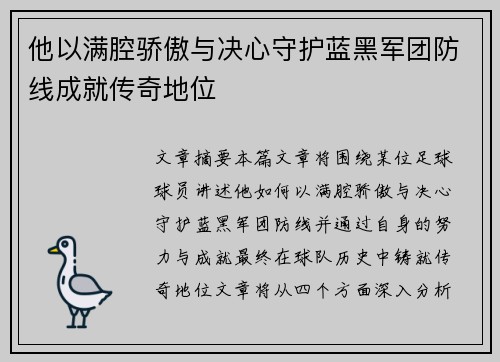 他以满腔骄傲与决心守护蓝黑军团防线成就传奇地位
