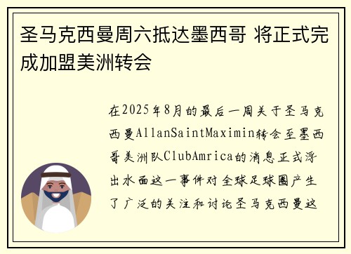 圣马克西曼周六抵达墨西哥 将正式完成加盟美洲转会