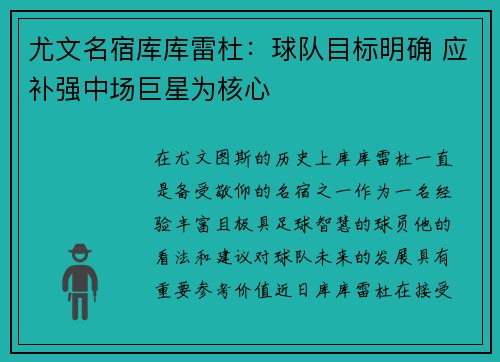 尤文名宿库库雷杜：球队目标明确 应补强中场巨星为核心