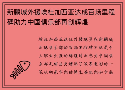 新鹏城外援埃杜加西亚达成百场里程碑助力中国俱乐部再创辉煌