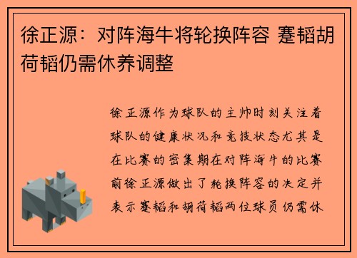 徐正源：对阵海牛将轮换阵容 蹇韬胡荷韬仍需休养调整