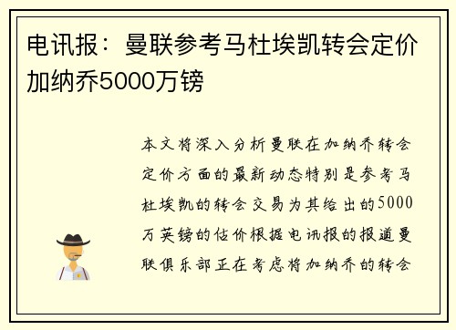 电讯报：曼联参考马杜埃凯转会定价加纳乔5000万镑