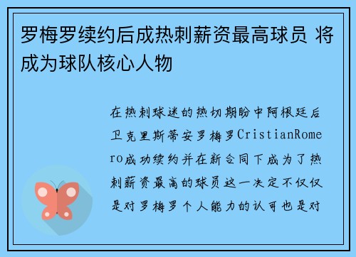 罗梅罗续约后成热刺薪资最高球员 将成为球队核心人物