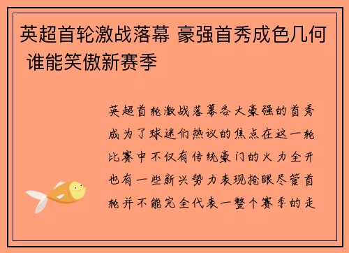 英超首轮激战落幕 豪强首秀成色几何 谁能笑傲新赛季