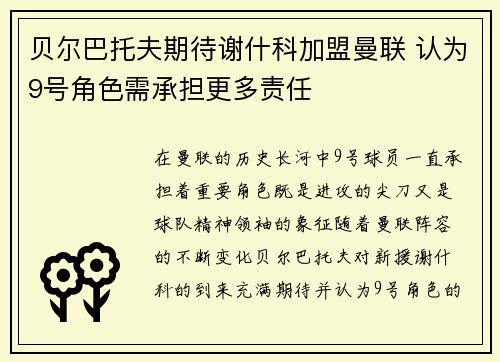贝尔巴托夫期待谢什科加盟曼联 认为9号角色需承担更多责任