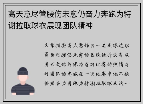 高天意尽管腰伤未愈仍奋力奔跑为特谢拉取球衣展现团队精神