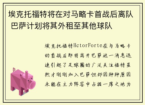 埃克托福特将在对马略卡首战后离队 巴萨计划将其外租至其他球队