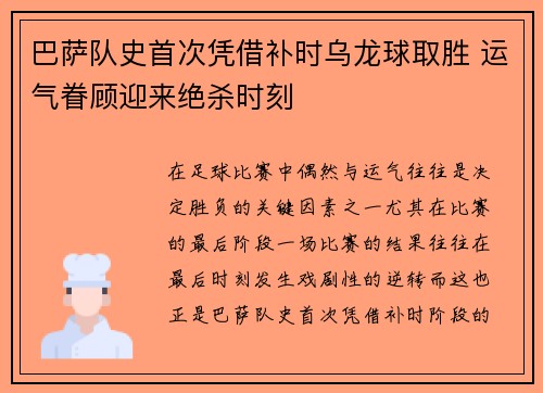 巴萨队史首次凭借补时乌龙球取胜 运气眷顾迎来绝杀时刻