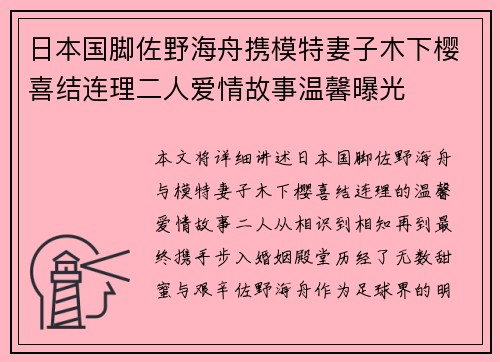 日本国脚佐野海舟携模特妻子木下樱喜结连理二人爱情故事温馨曝光