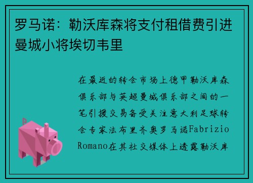 罗马诺：勒沃库森将支付租借费引进曼城小将埃切韦里