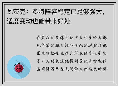 瓦茨克：多特阵容稳定已足够强大，适度变动也能带来好处