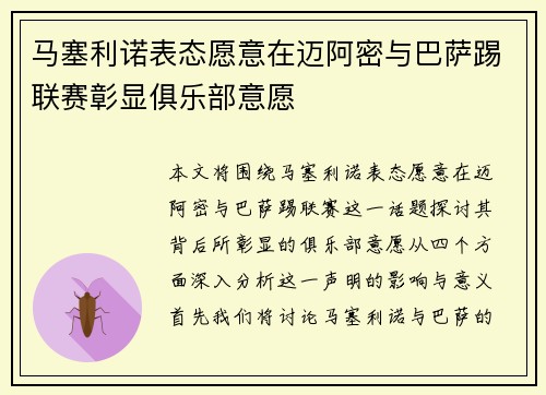 马塞利诺表态愿意在迈阿密与巴萨踢联赛彰显俱乐部意愿