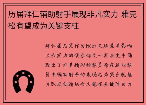 历届拜仁辅助射手展现非凡实力 雅克松有望成为关键支柱