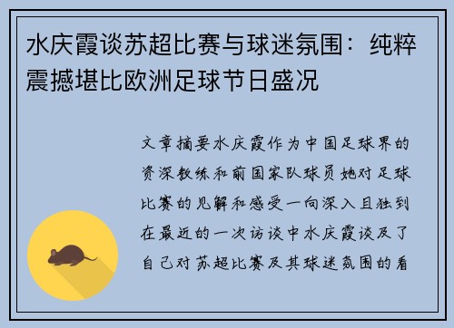水庆霞谈苏超比赛与球迷氛围：纯粹震撼堪比欧洲足球节日盛况