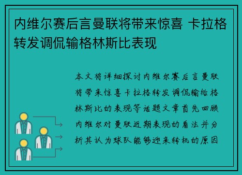 内维尔赛后言曼联将带来惊喜 卡拉格转发调侃输格林斯比表现