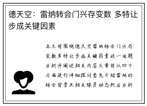 德天空：雷纳转会门兴存变数 多特让步成关键因素