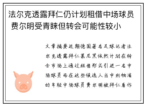 法尔克透露拜仁仍计划租借中场球员 费尔明受青睐但转会可能性较小